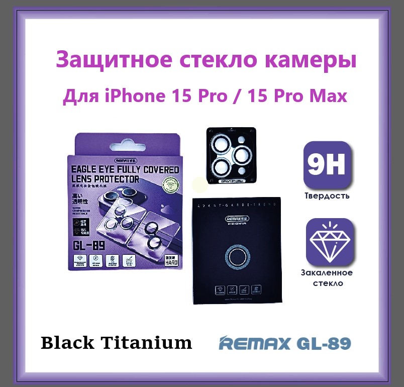 Защитные стекла камер Remax GL-89 для iPhone 15 Pro / 15 Pro Max Black Titanium