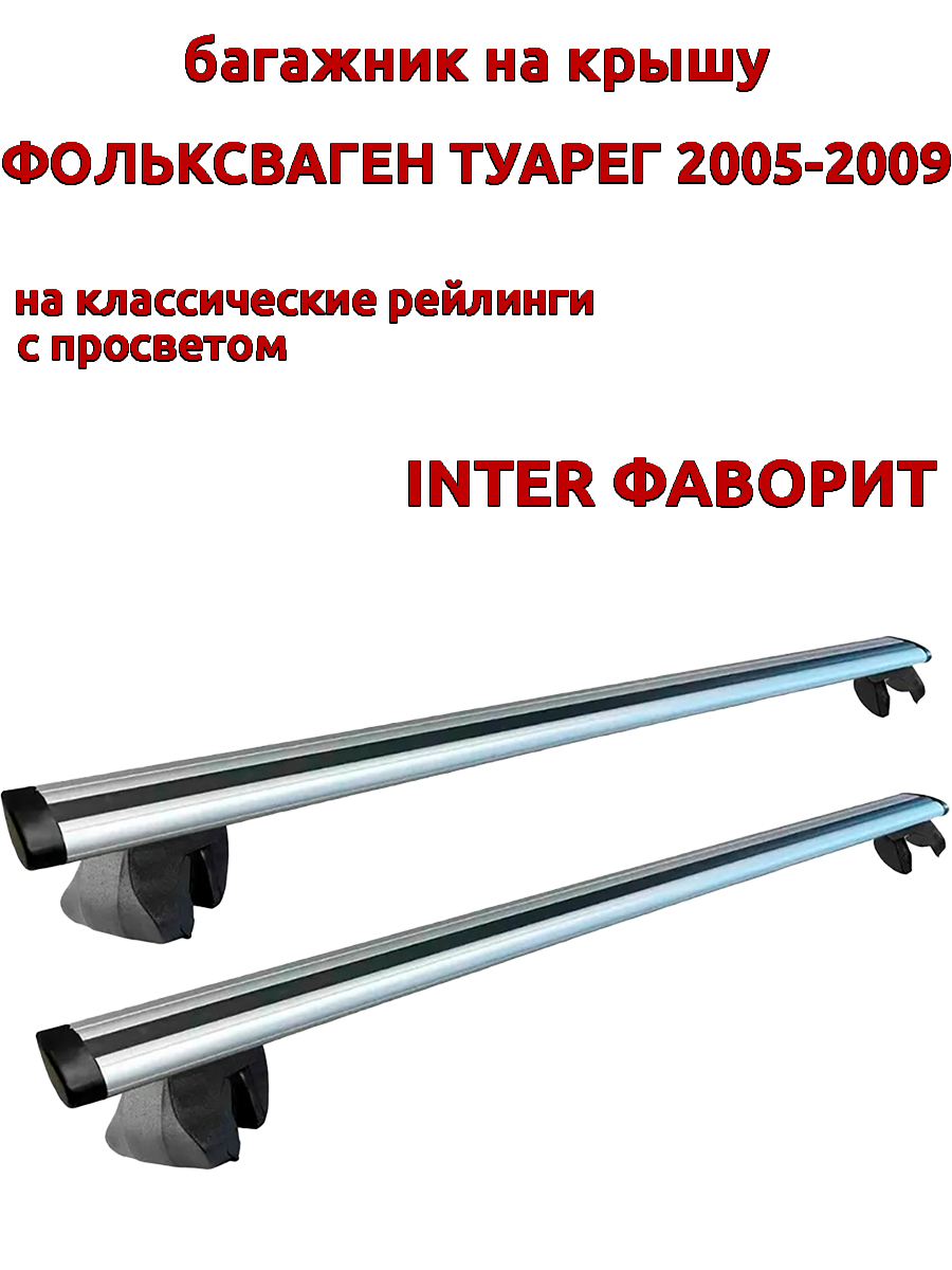 

Багажник на крышу INTER Фаворит для Фольксваген Туарег 2005-2009 на рейлинги, крыловидный, Серебристый, Фаворит Фольксваген Туарег 2005-2009