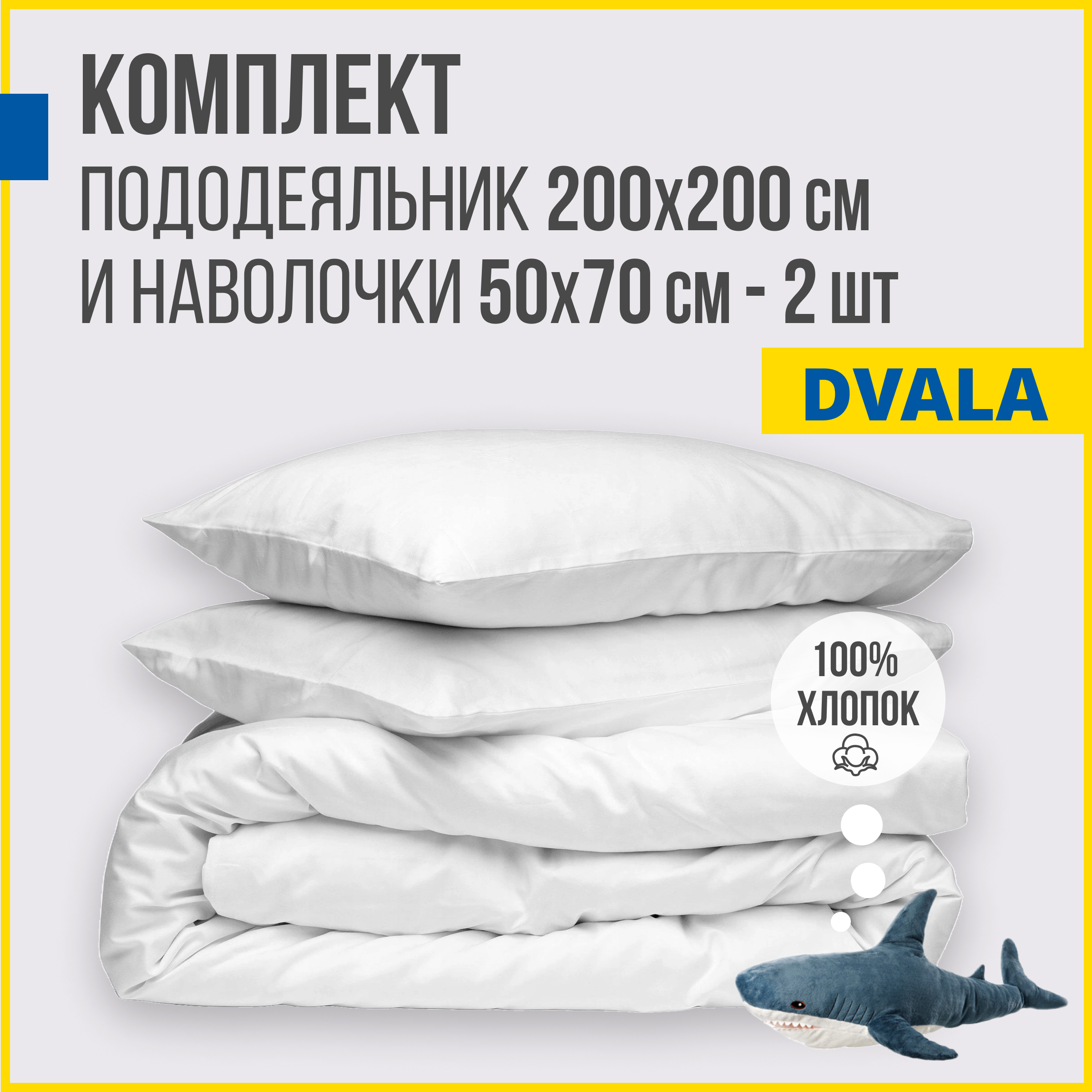 Пододеяльник Евро + комплект наволочек Antonio Orso ДВАЛА 200x200/50x70, белый