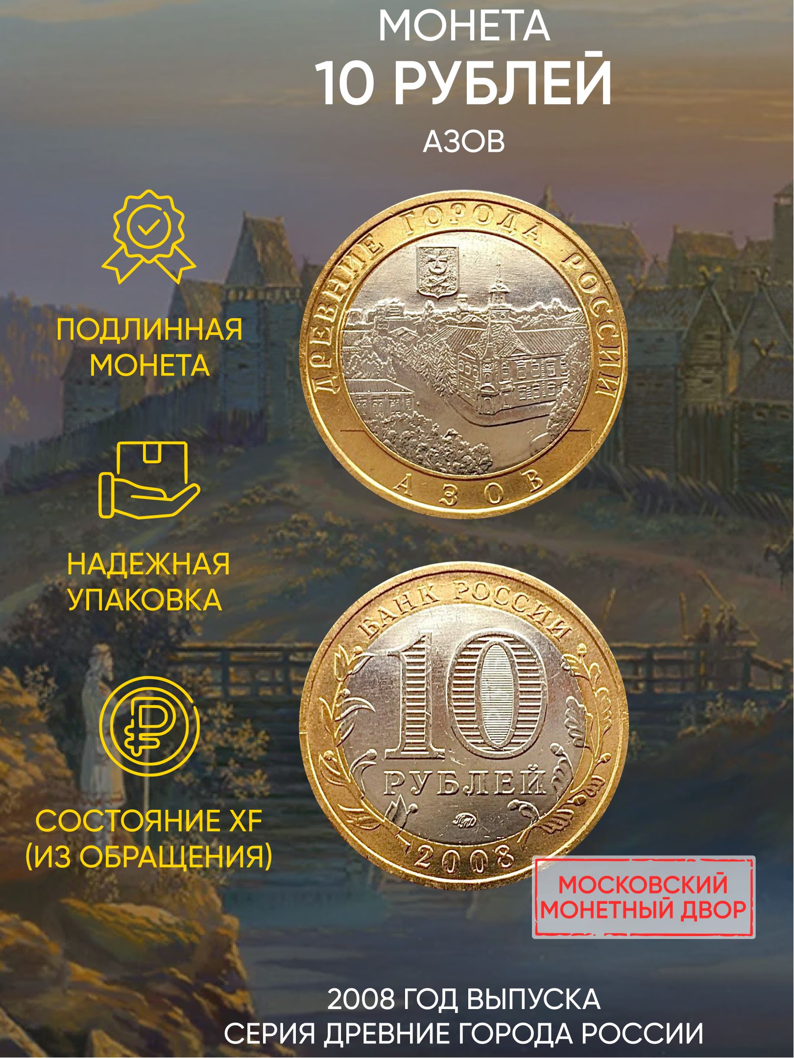 

Монета 10 рублей, Азов, Древние города России, ММД, Россия, 2008 г, в, XF из обращения