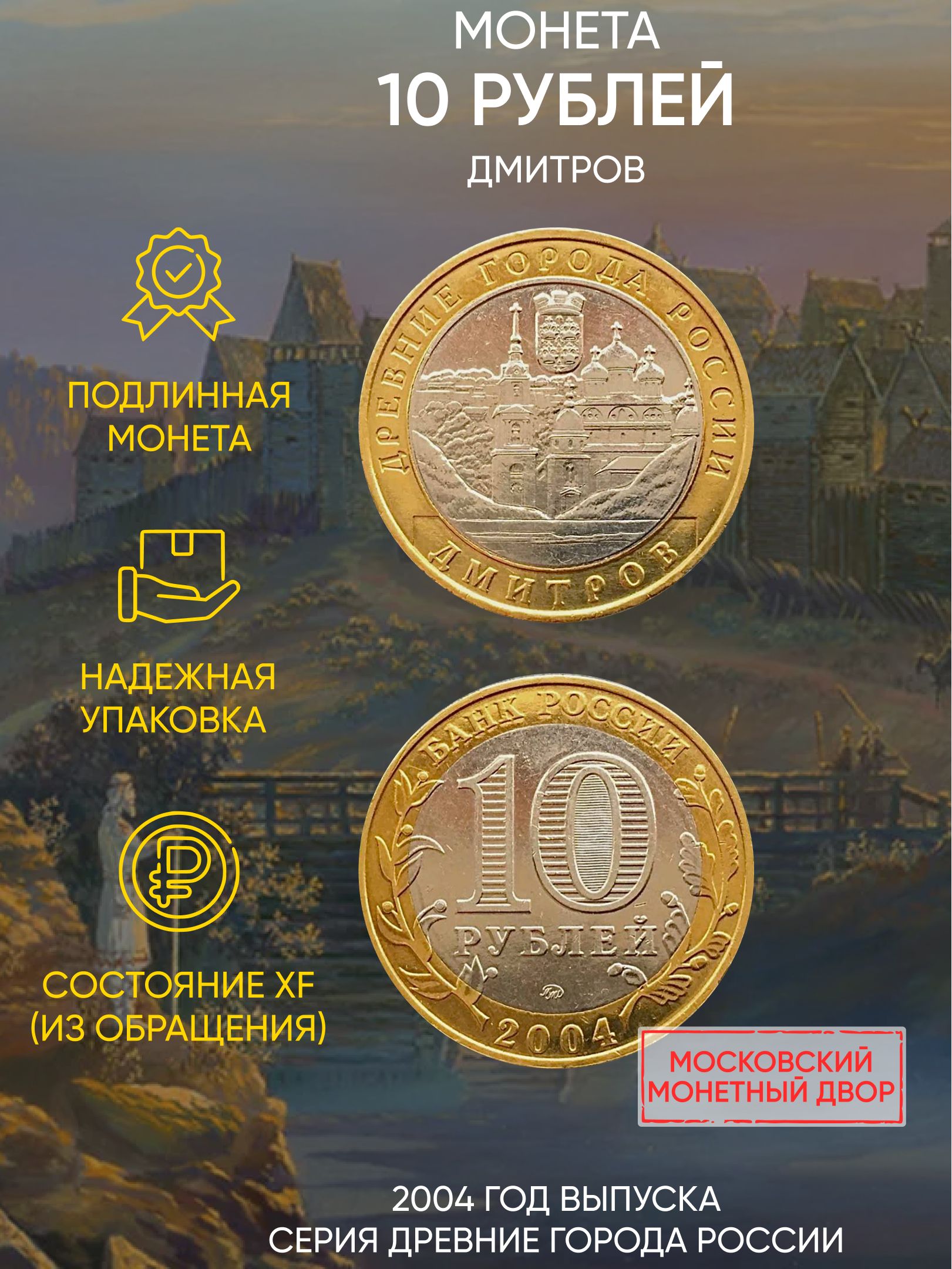 

Монета 10 рублей Дмитров, Древние города России, ММД, Россия, 2004 г, XF из обращения