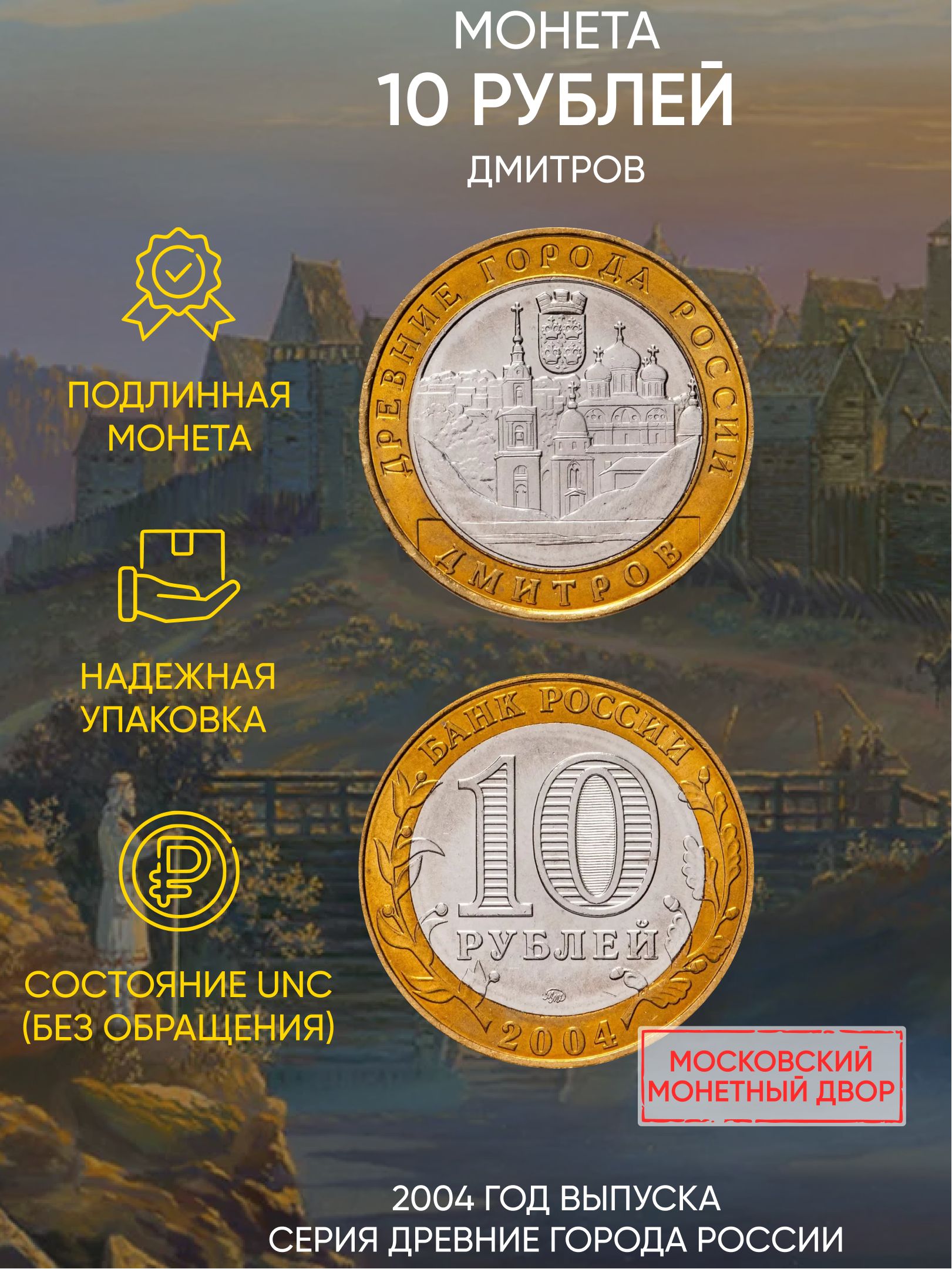 

Монета 10 рублей Дмитров, Древние города России, ММД, Россия, 2004 г, UNC без обращения