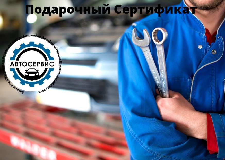 

Подарочный сертификат на сумму 100000 Автосервис, Сертификат