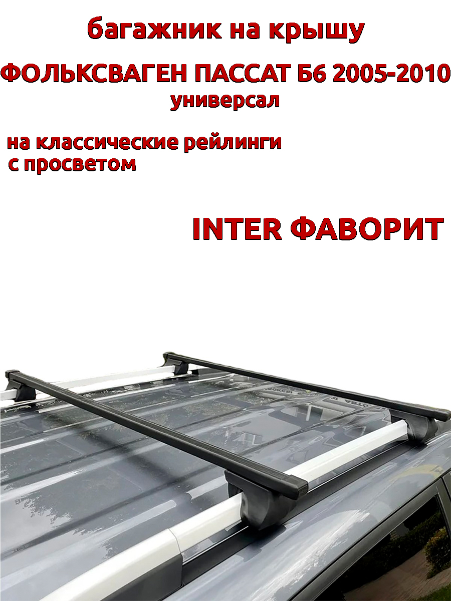 

Багажник на крышу INTER Фаворит Фольксваген Пассат Б6 2005-2010 универсал, на рейлинги, Черный, Фаворит Фольксваген Пассат Б6 2005-2010