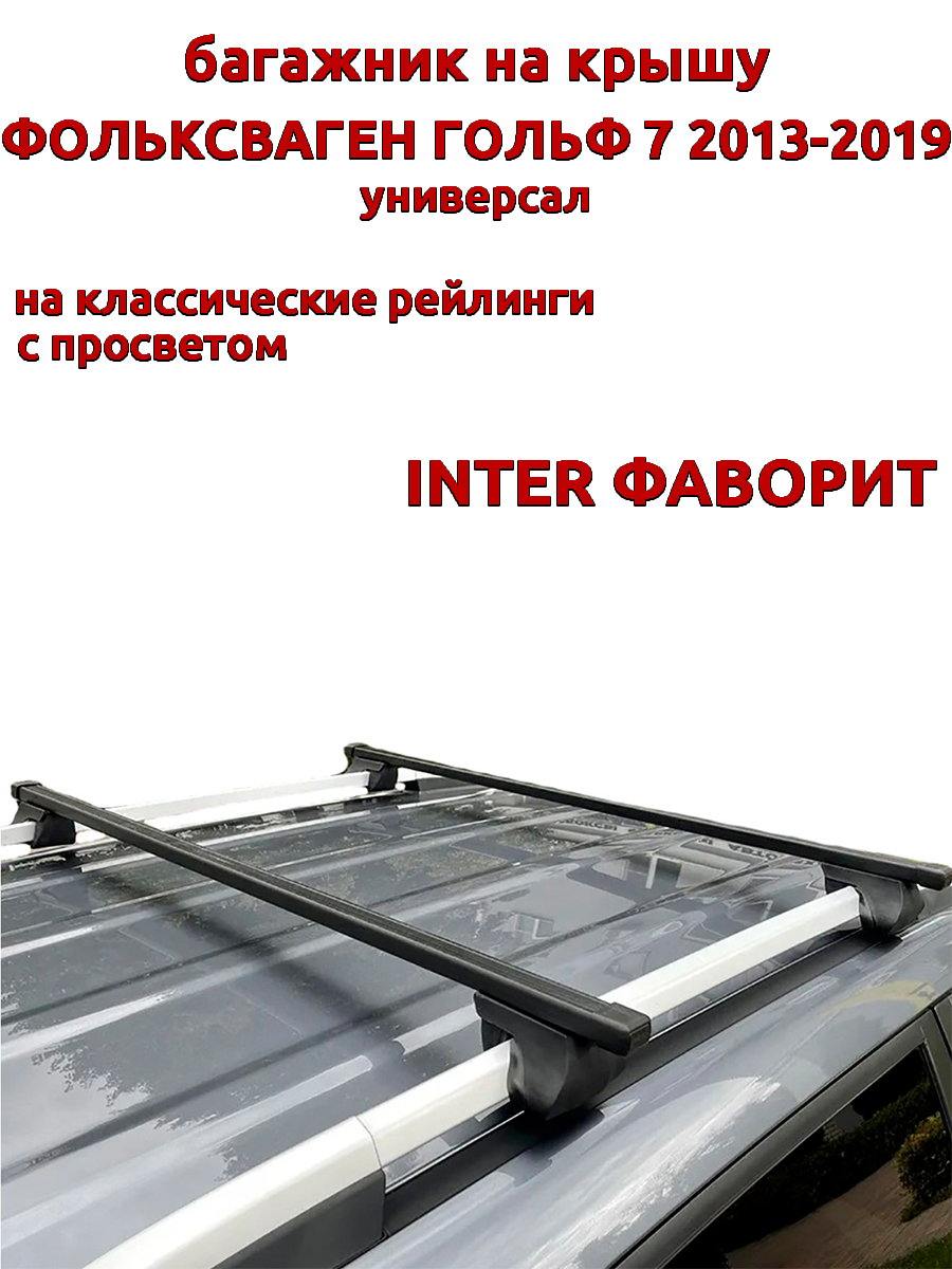 

Багажник на крышу INTER Фаворит Фольксваген Гольф 2013-2019 универсал, на рейлинги, Черный, Фаворит Фольксваген Гольф 2013-2019