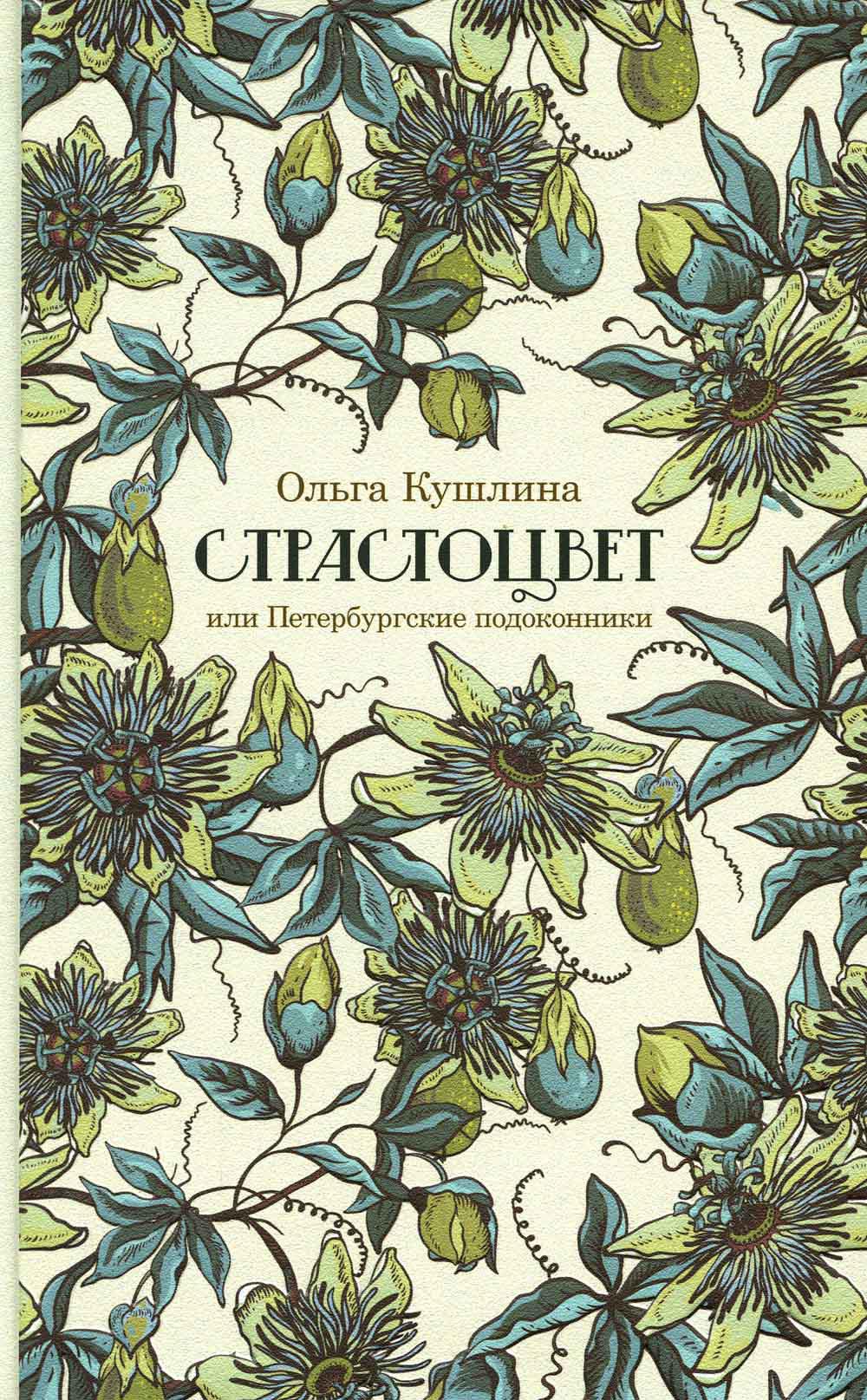 фото Книга страстоцвет, или петербургские подоконники ид ивана лимбаха