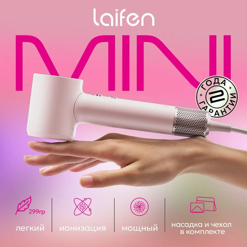 

Фен Laifen MINIPINK 1100 Вт розовый, MINIPINK