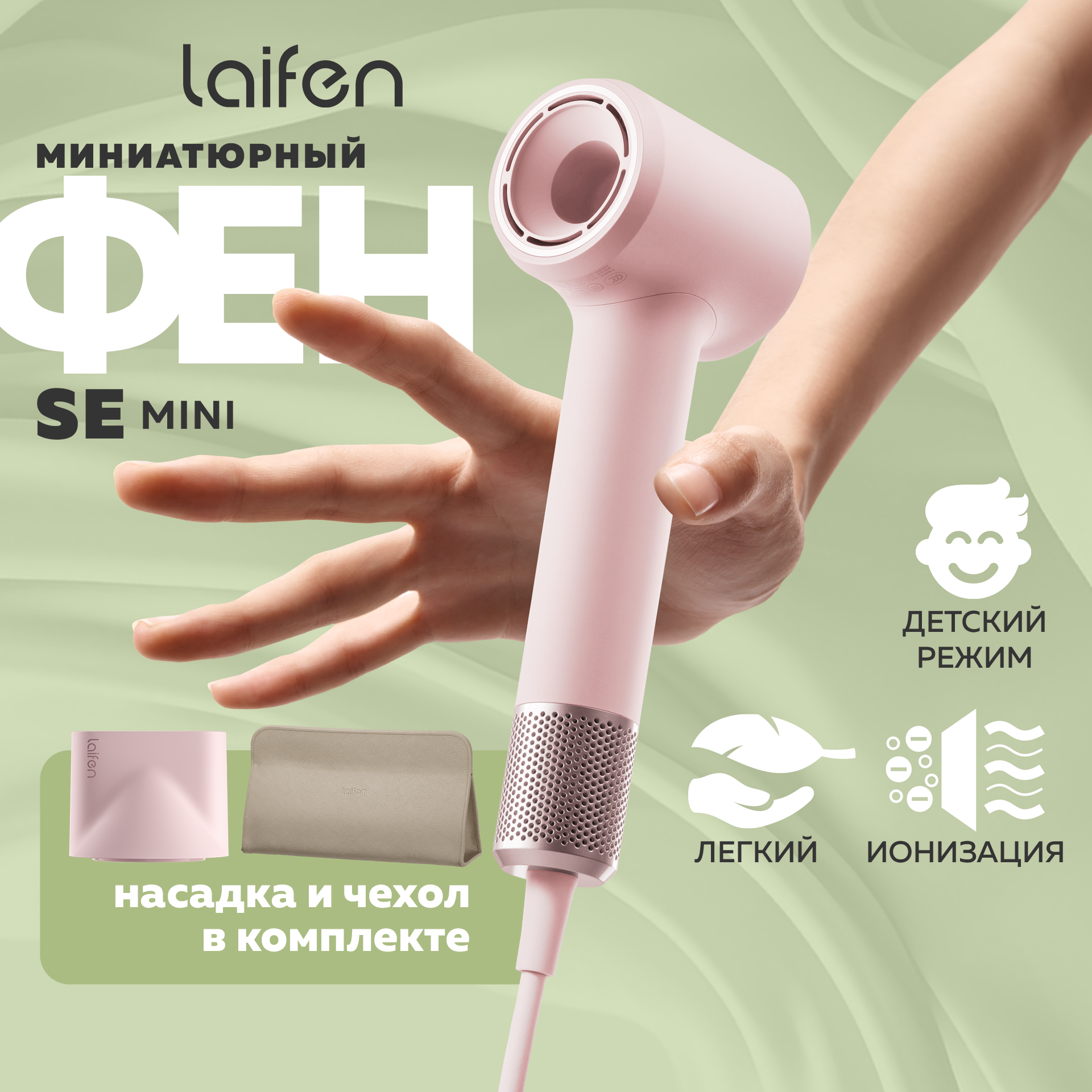 Фен Laifen MINIPINK 1100 Вт розовый