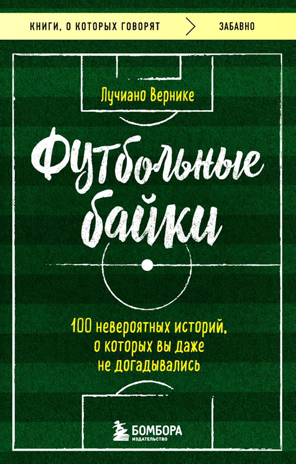 

Футбольные байки