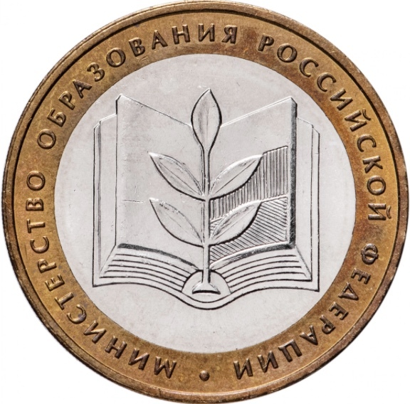 

Монета 10 рублей Министерство образования РФ, ММД, Россия, 2002 г, в, UNC