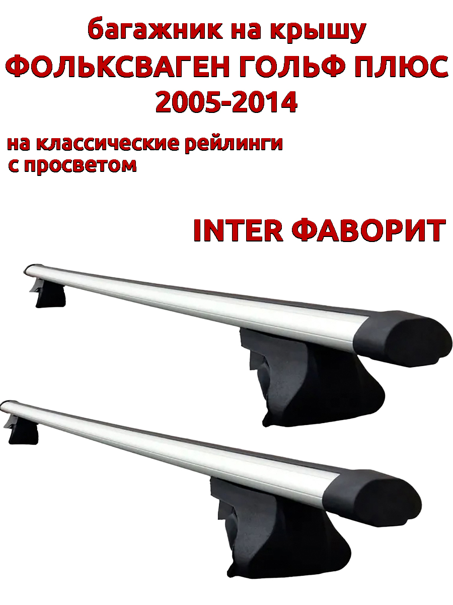 

Багажник на крышу INTER Фаворит Фольксваген Гольф Плюс 2005-2014 на рейлинги, аэро дуги, Серебристый, Фаворит Фольксваген Гольф Плюс 2005-2014