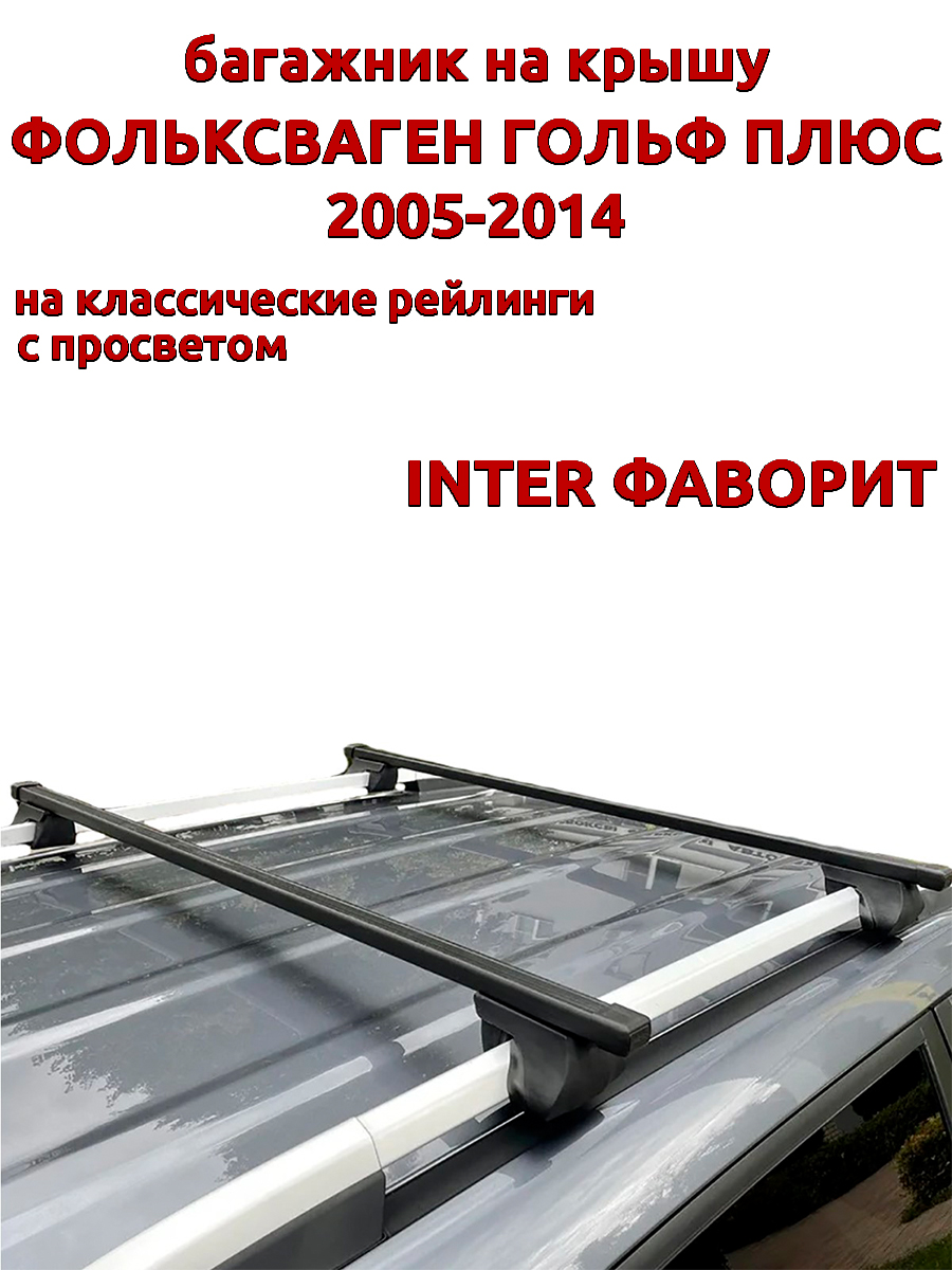 

Багажник на крышу INTER Фаворит Фольксваген Гольф Плюс 2005-2014 рейлинги, прямоугольный, Черный, Фаворит Фольксваген Гольф Плюс 2005-2014