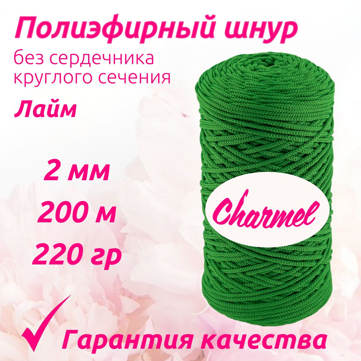 Полиэфирный шнур Charmel для вязания 2 мм 200 м 220 гр цвет Лайм для рукоделия