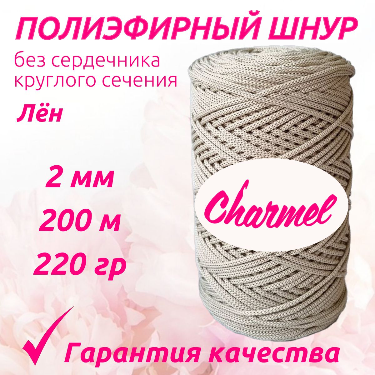 Полиэфирный шнур Charmel для вязания 2 мм 200 м 220 гр цвет Лён для рукоделия