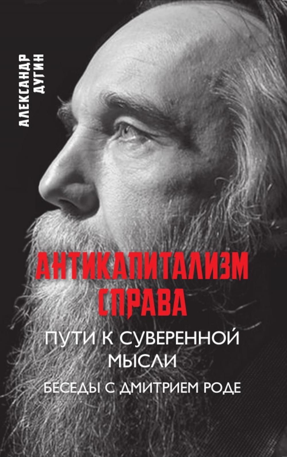 фото Книга антикапитализм справа: пути к суверенной мысли книжный мир