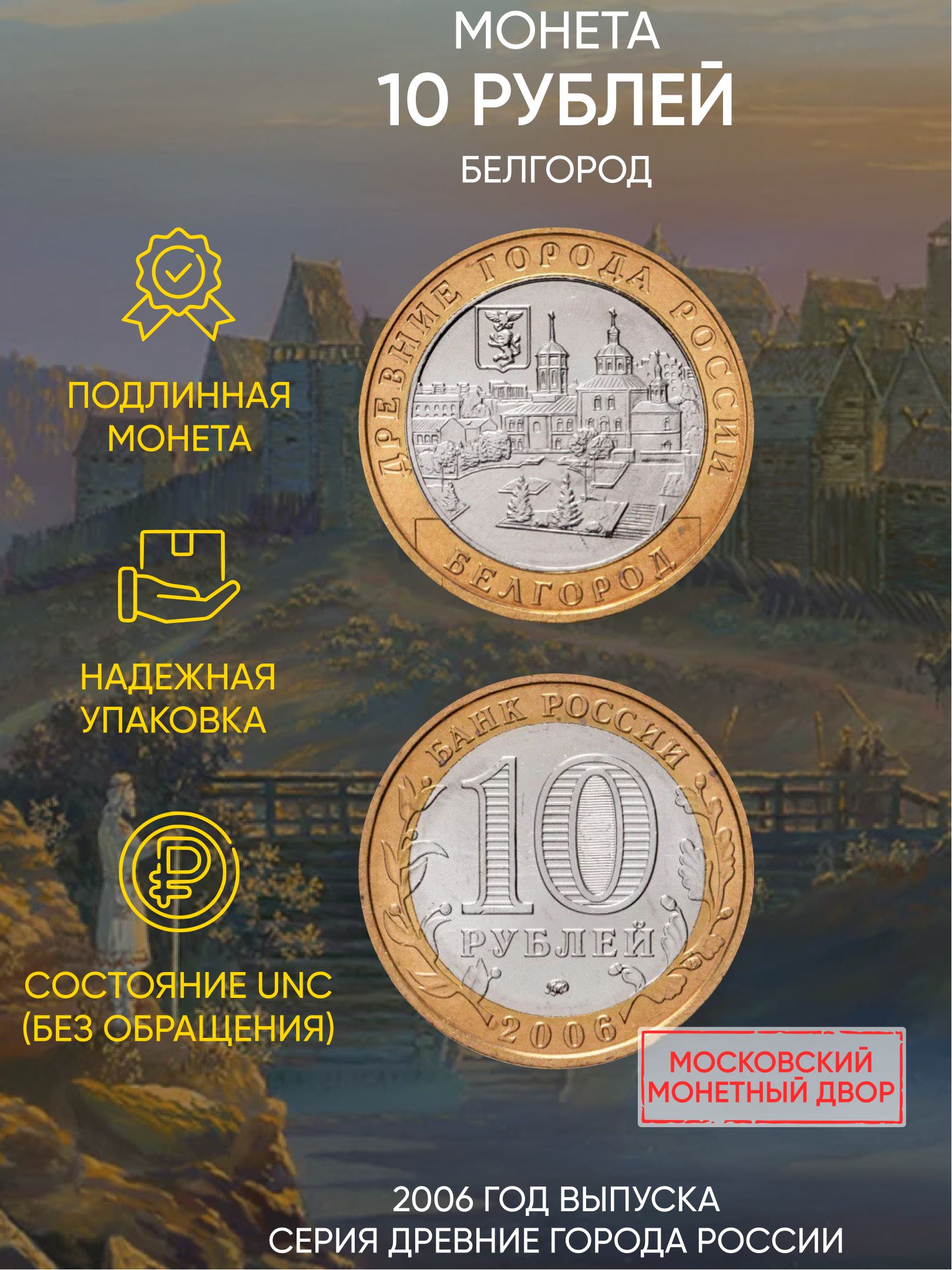 

Монета 10 рублей Белгород, Древние города России, ММД, 2006 г, в, UNC без обращения