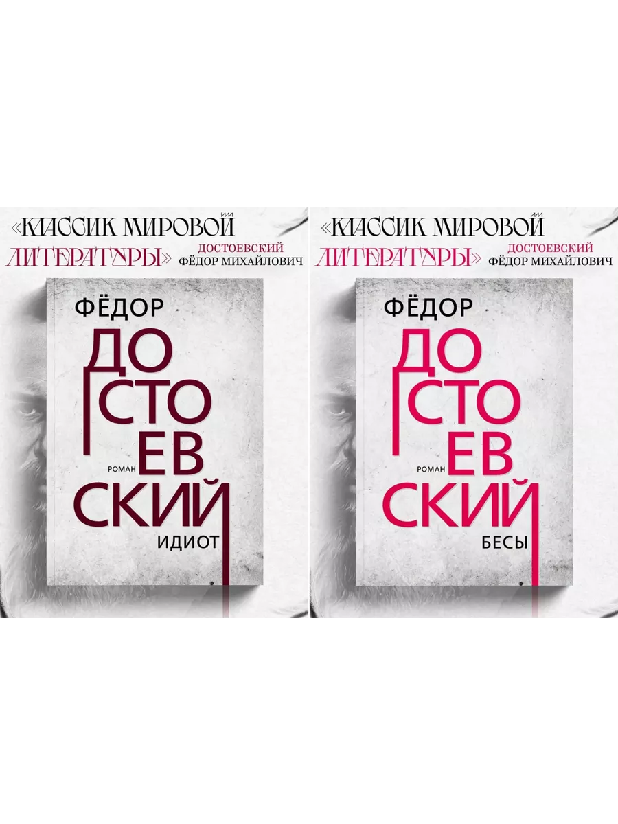 

Идиот, Бесы
