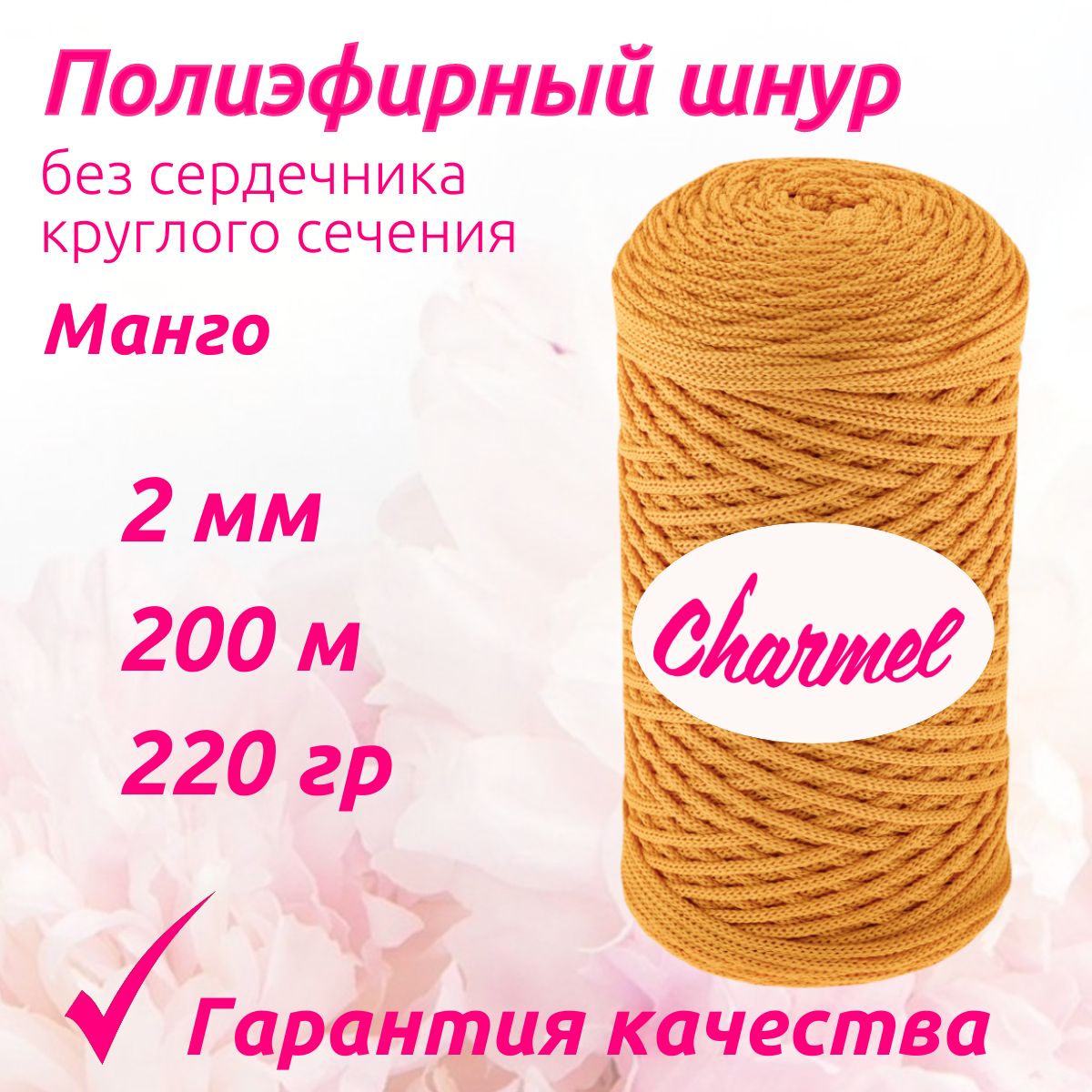 Полиэфирный шнур Charmel для вязания 2 мм 200 м 220 гр цвет Манго для рукоделия