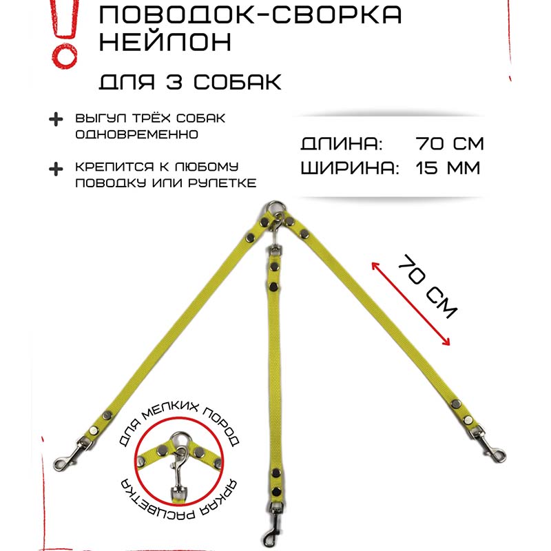 

Поводок-сворка для собак Хвостатыч, желтый, нейлон, 3 х 70 см х 15 мм