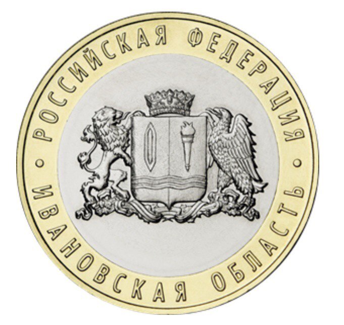 

Монета 10 рублей Ивановская область, Регионы РФ, Россия, 2022 г, в, Состояние UNC