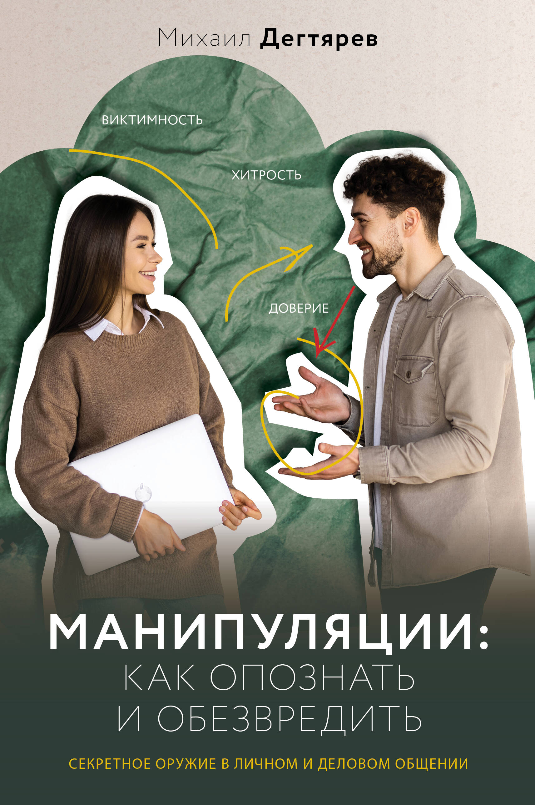 

Манипуляции: как опознать и обезвредить