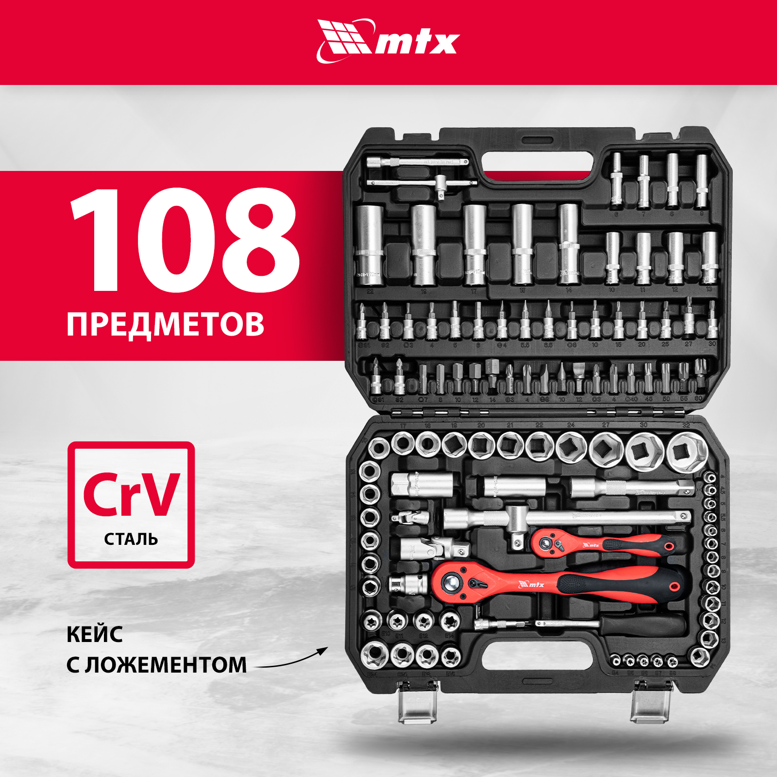 Набор инструментов для автомобиля и дома MTX 108 предметов, CrV, 1/2