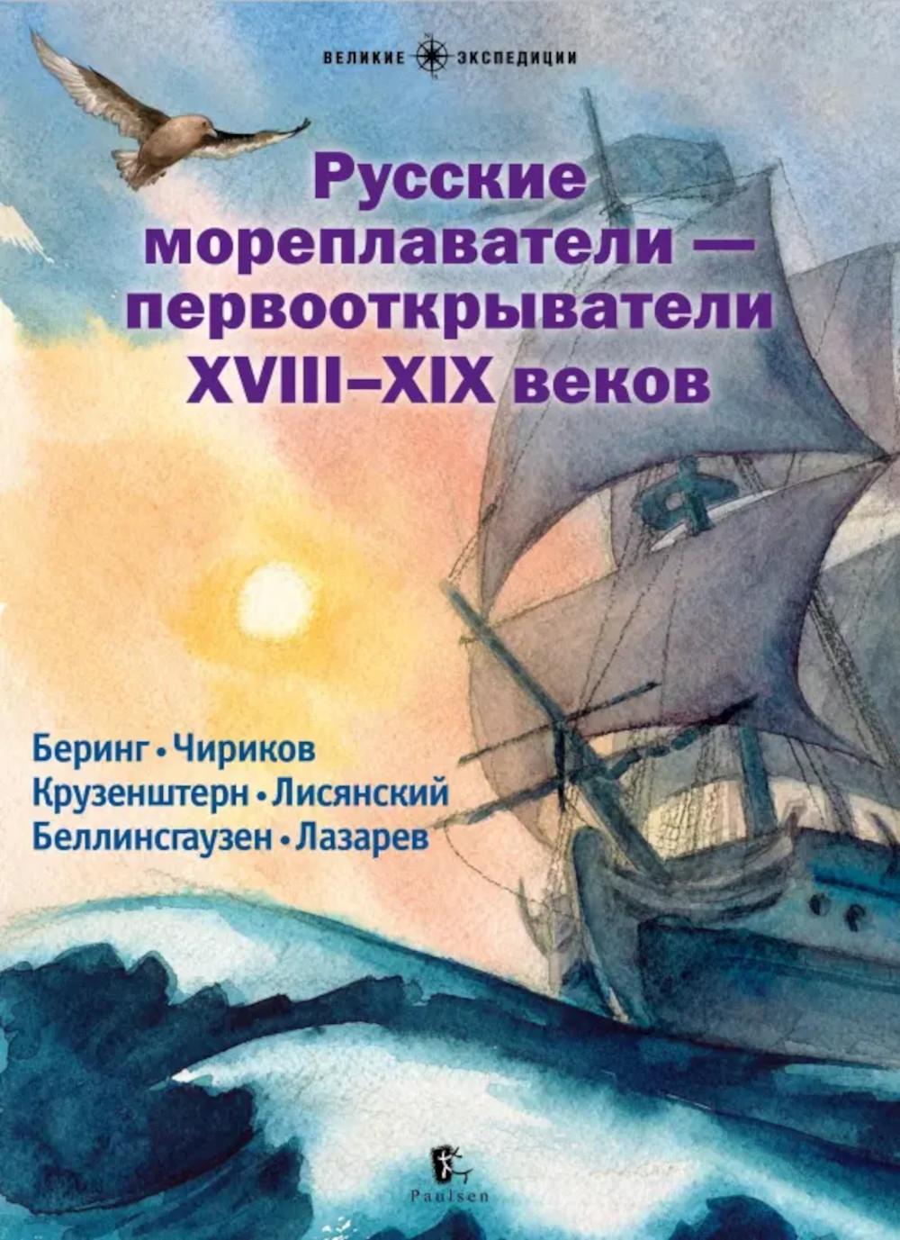 

Русские мореплаватели – первооткрыватели XVIII-XIX веков