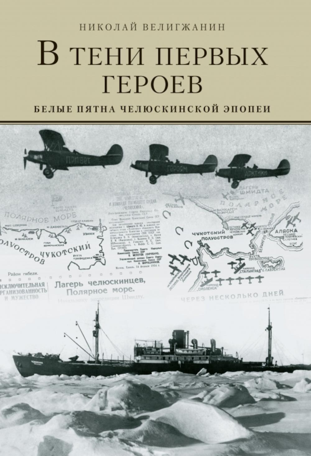 

В тени первых героев
