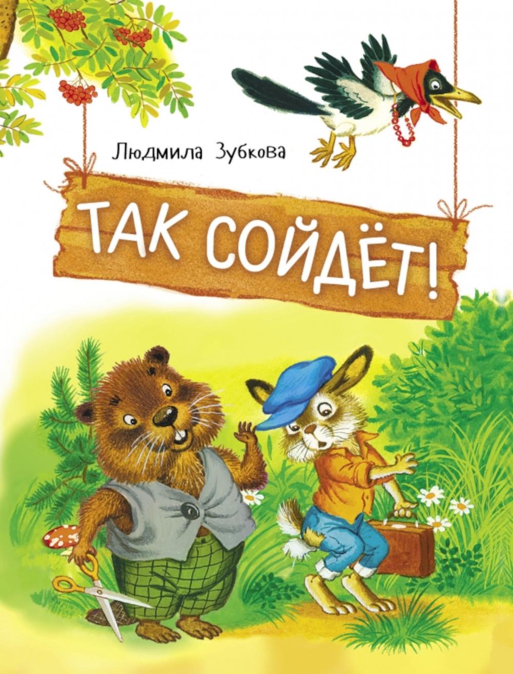 Так сойдет! 100054475665