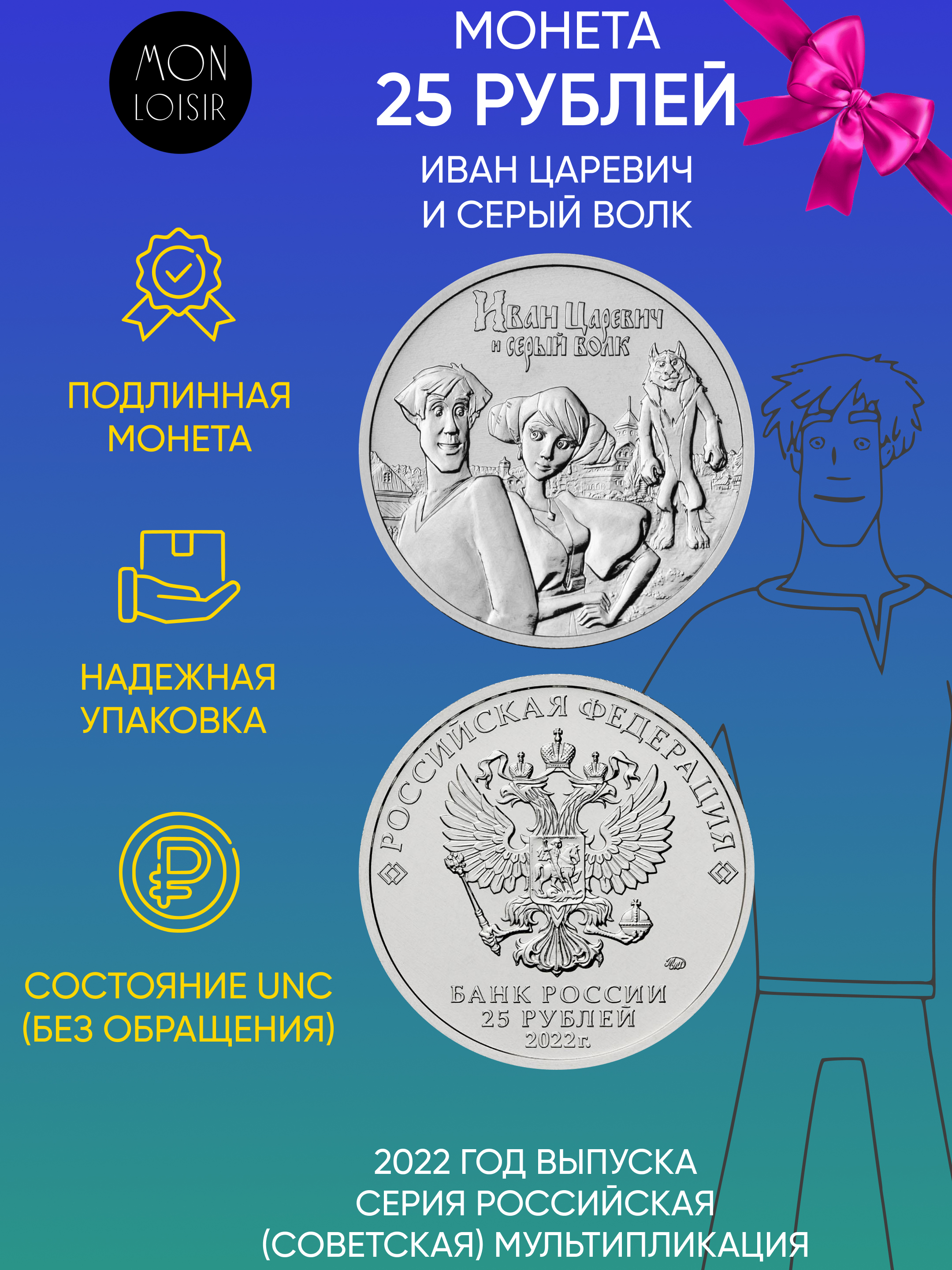 

Монета 25 рублей Иван Царевич и Серый Волк, Мультипликация, Россия, 2022 Состояние UNC
