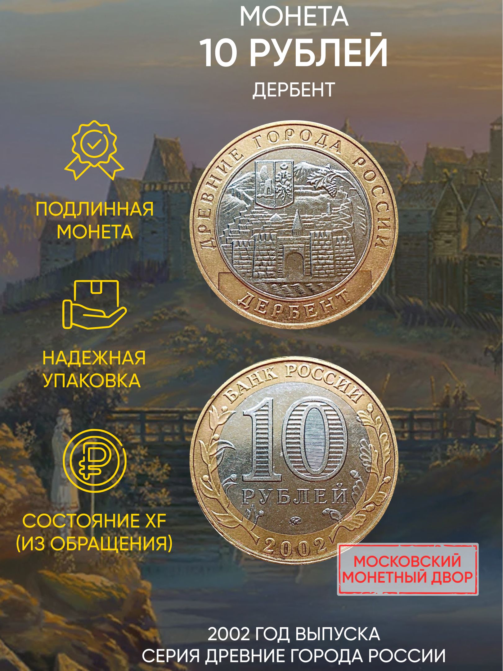 Монета 10 рублей Дербент, Древние города России, ММД, Россия, 2002 г, в, XF из обращения 600015596953