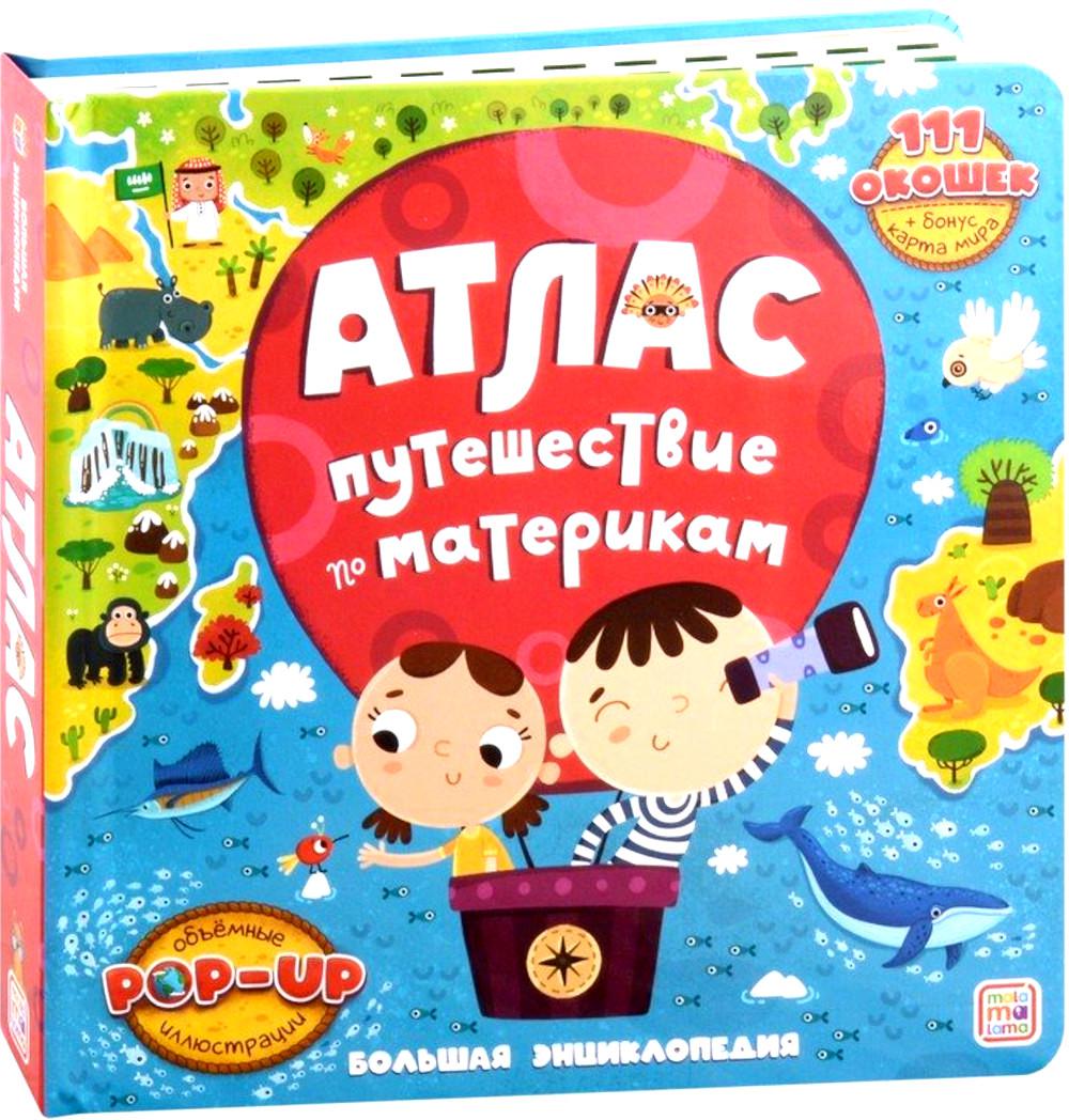 

Атлас. Путешествие по материкам