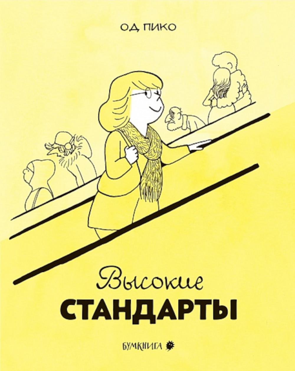 фото Книга высокие стандарты бумкнига