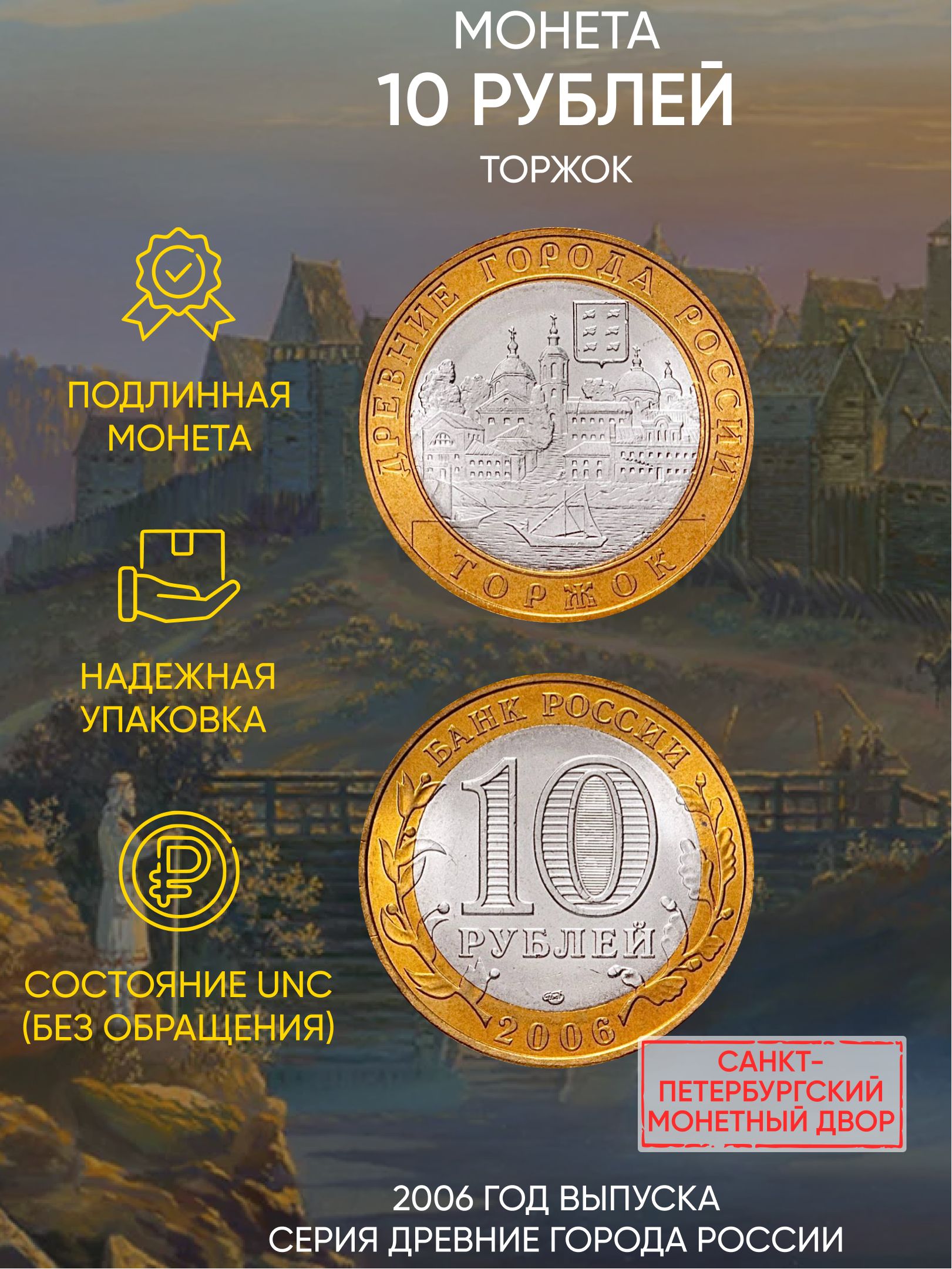 

Монета 10 рублей Торжок, Древние города России, СПМД, 2006 г, в, UNC без обращения