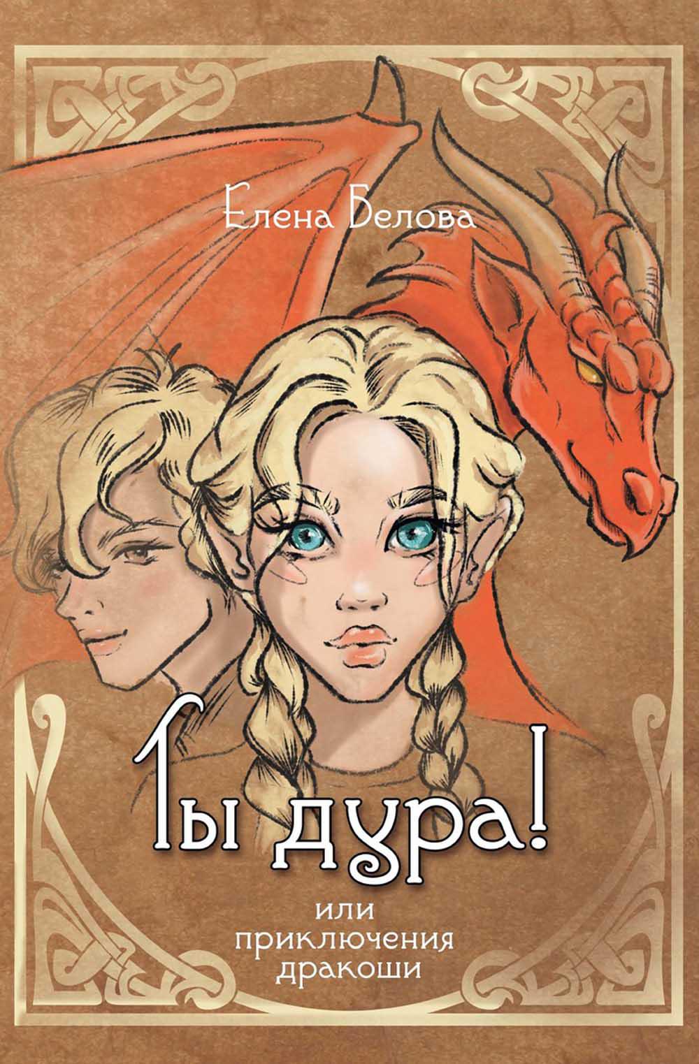 

Ты дура! Или приключения дракоши
