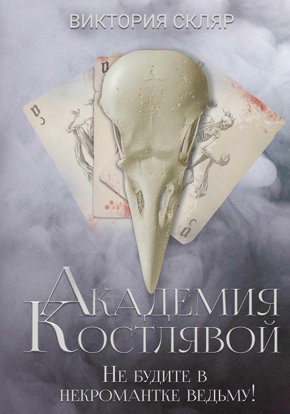 

Академия Костлявой. Не будите в некромантке ведьму!