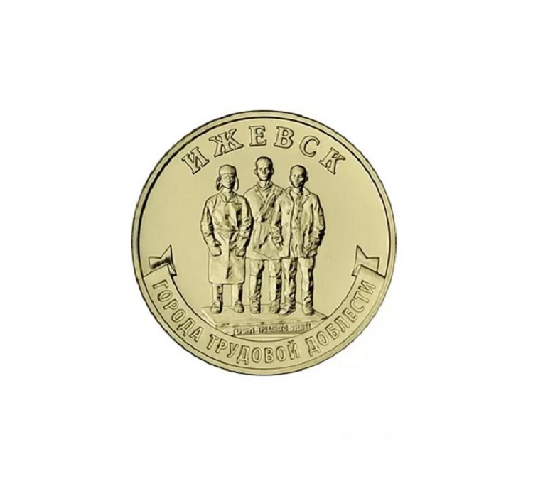 

Монета 10 рублей Ижевск, Города трудовой доблести, Россия, 2022 UNC из мешка