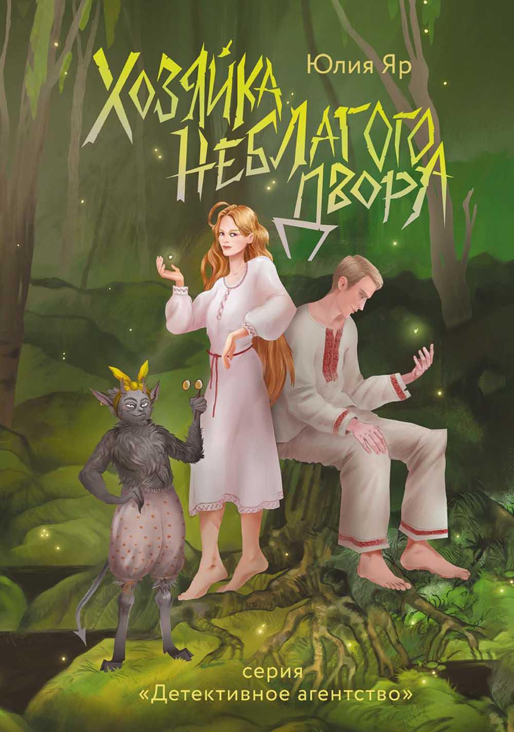 

Хозяйка неблагого двора