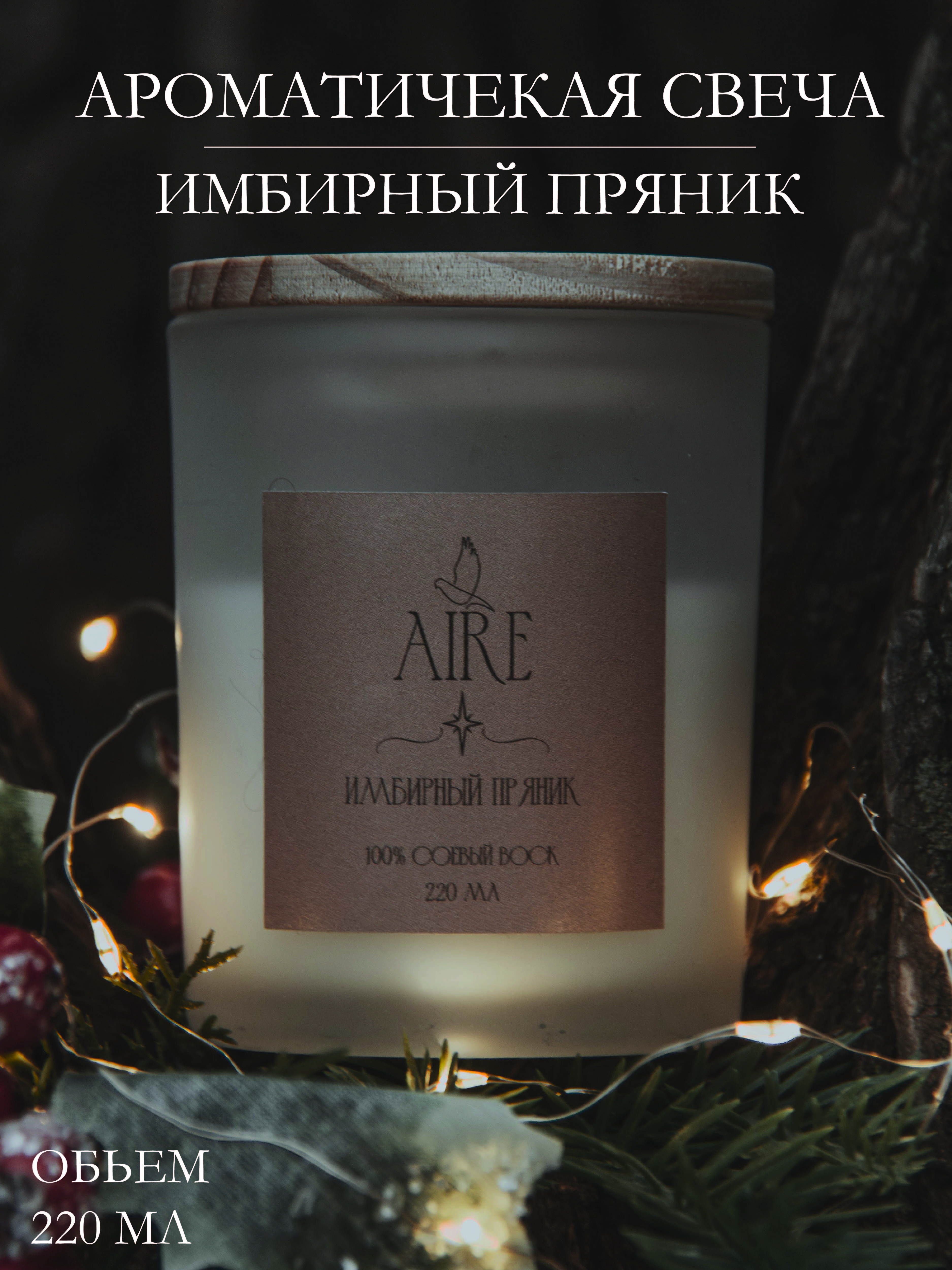 

Свеча ароматическая Aire Имбирный пряник 220 мл, Имбирный пряник