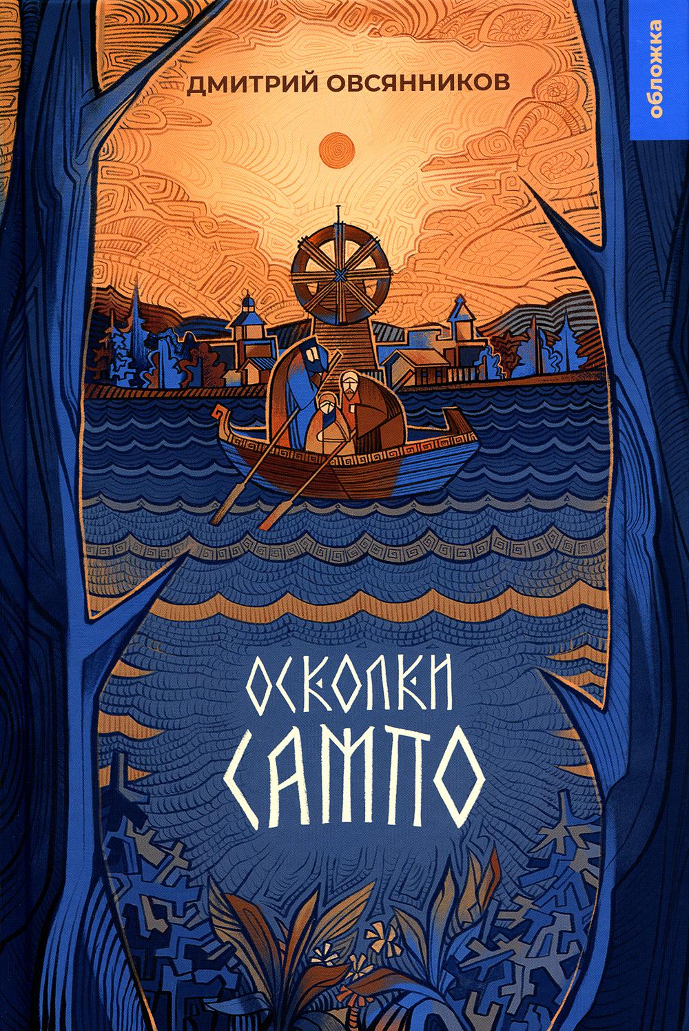 

Осколки Сампо