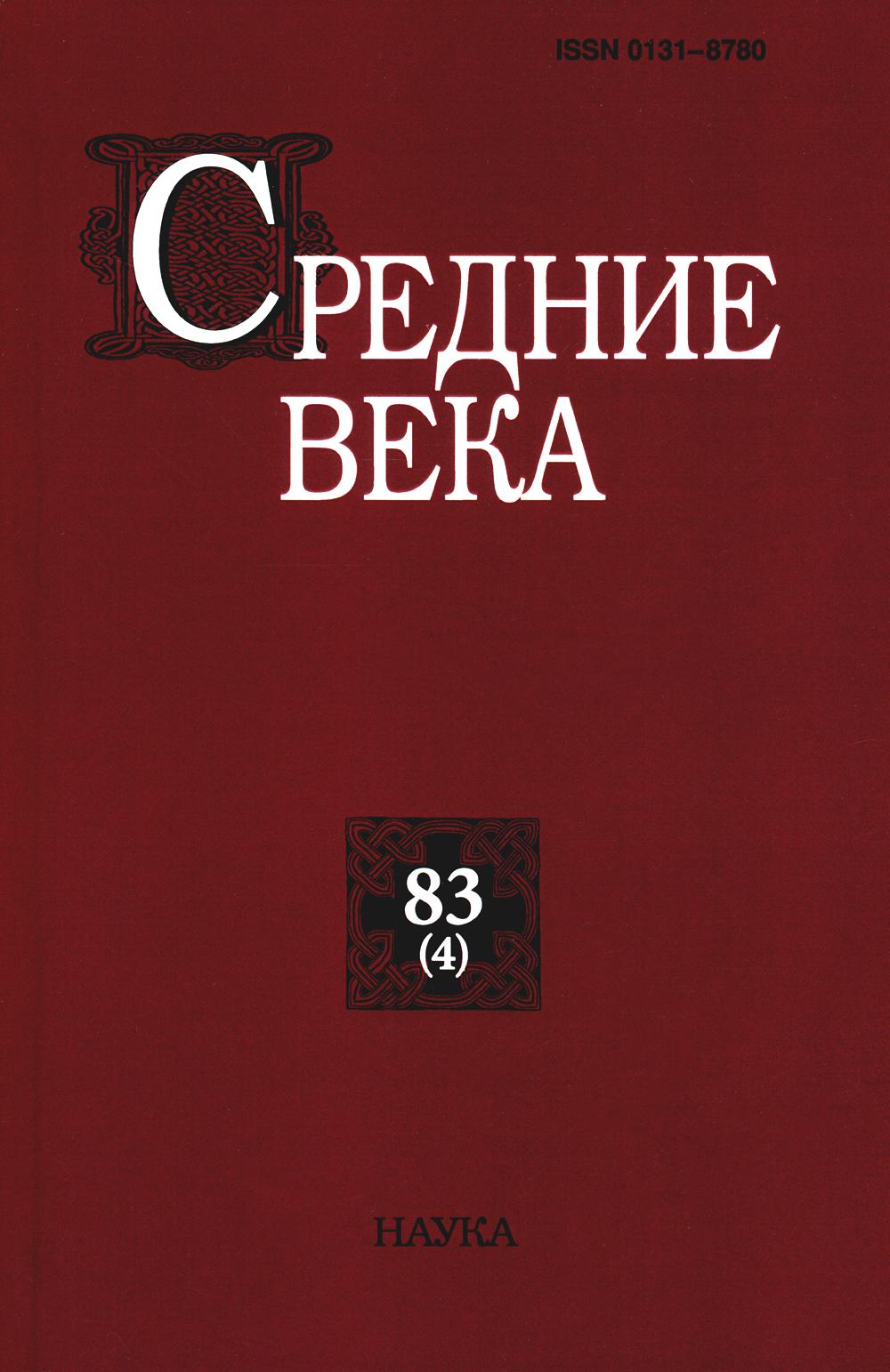 фото Книга средние века: исследования по истории средневековья и раннего нового времени наука