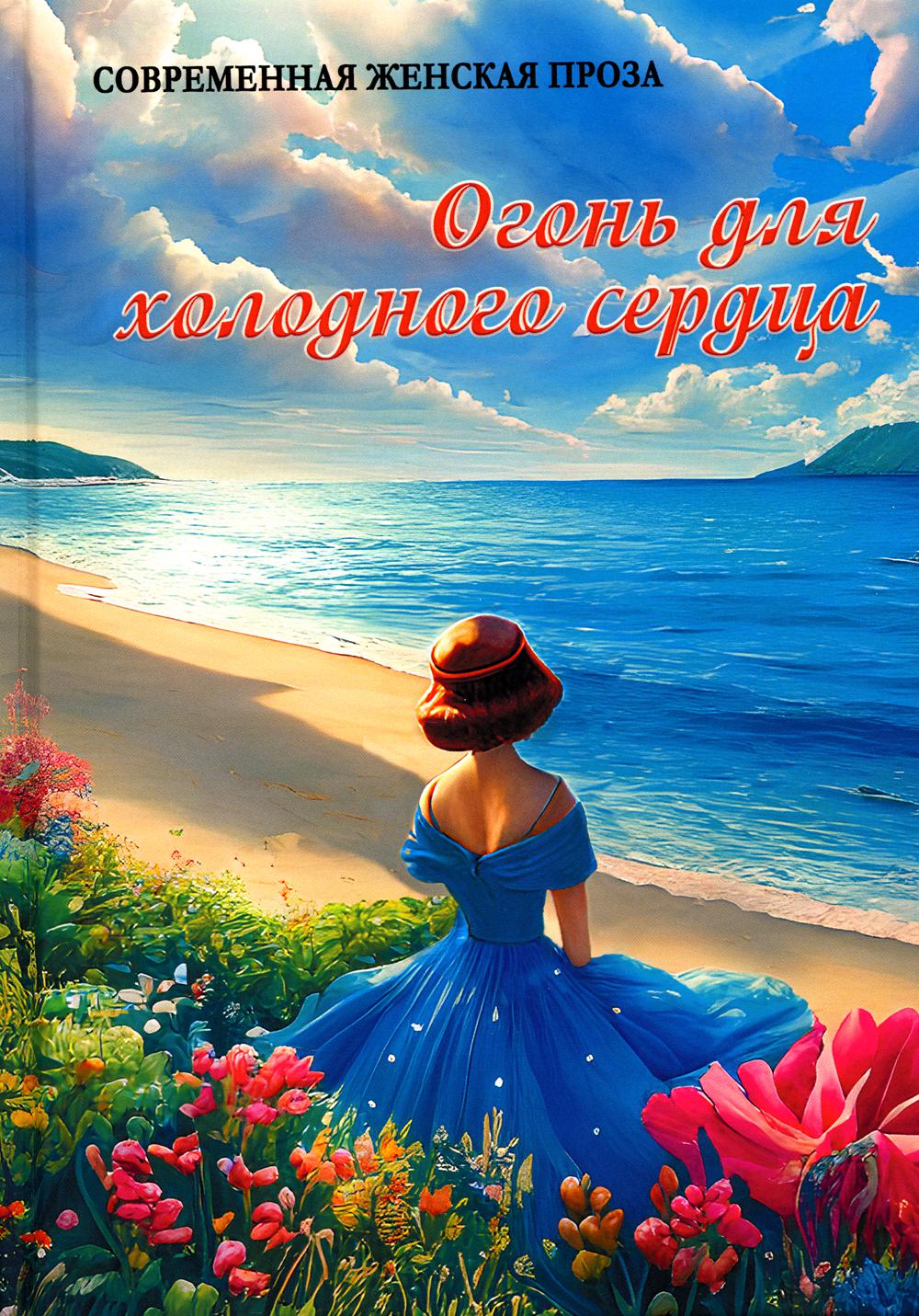 

Огонь для холодного сердца