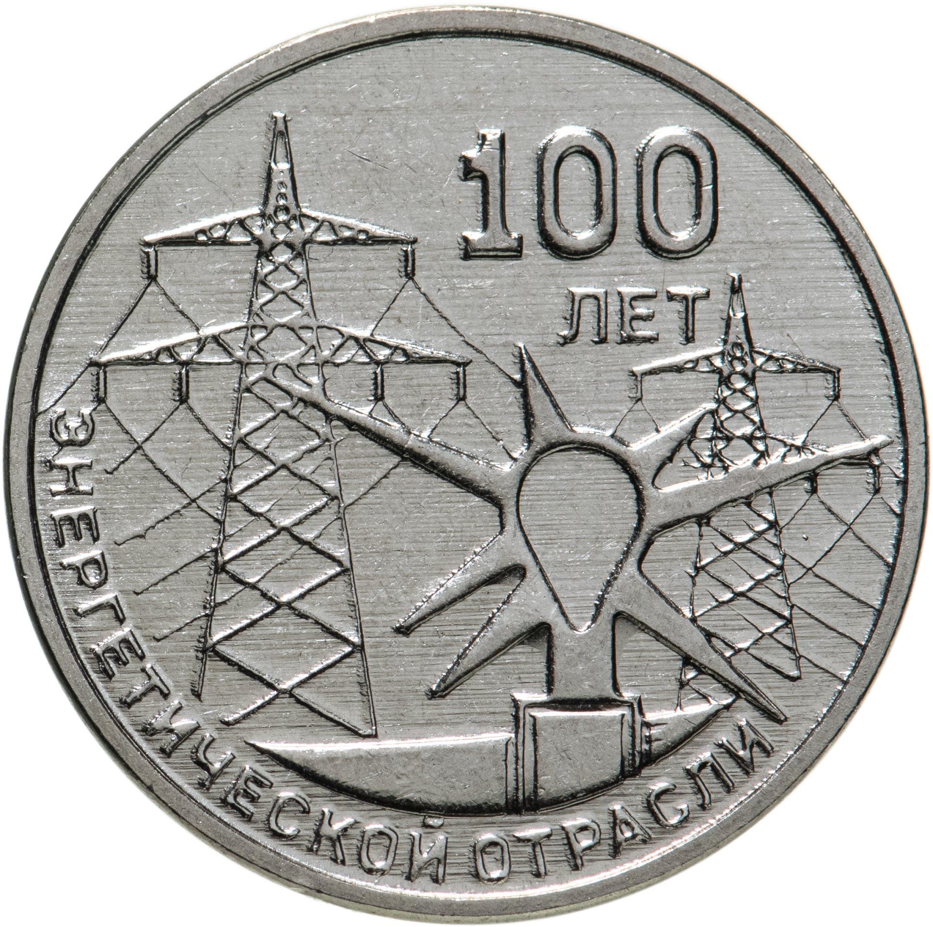 

Монета 3 рубля 100 лет энергетической отрасли, Приднестровье, 2020 UNC из мешка