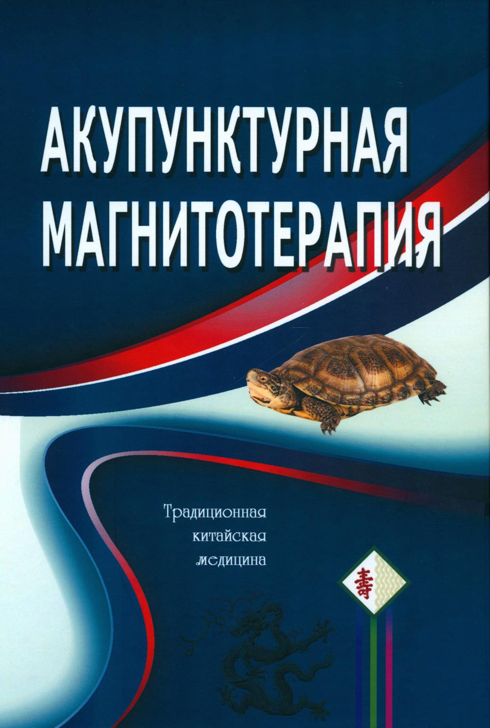 

Акупунктурная магнитотерапия
