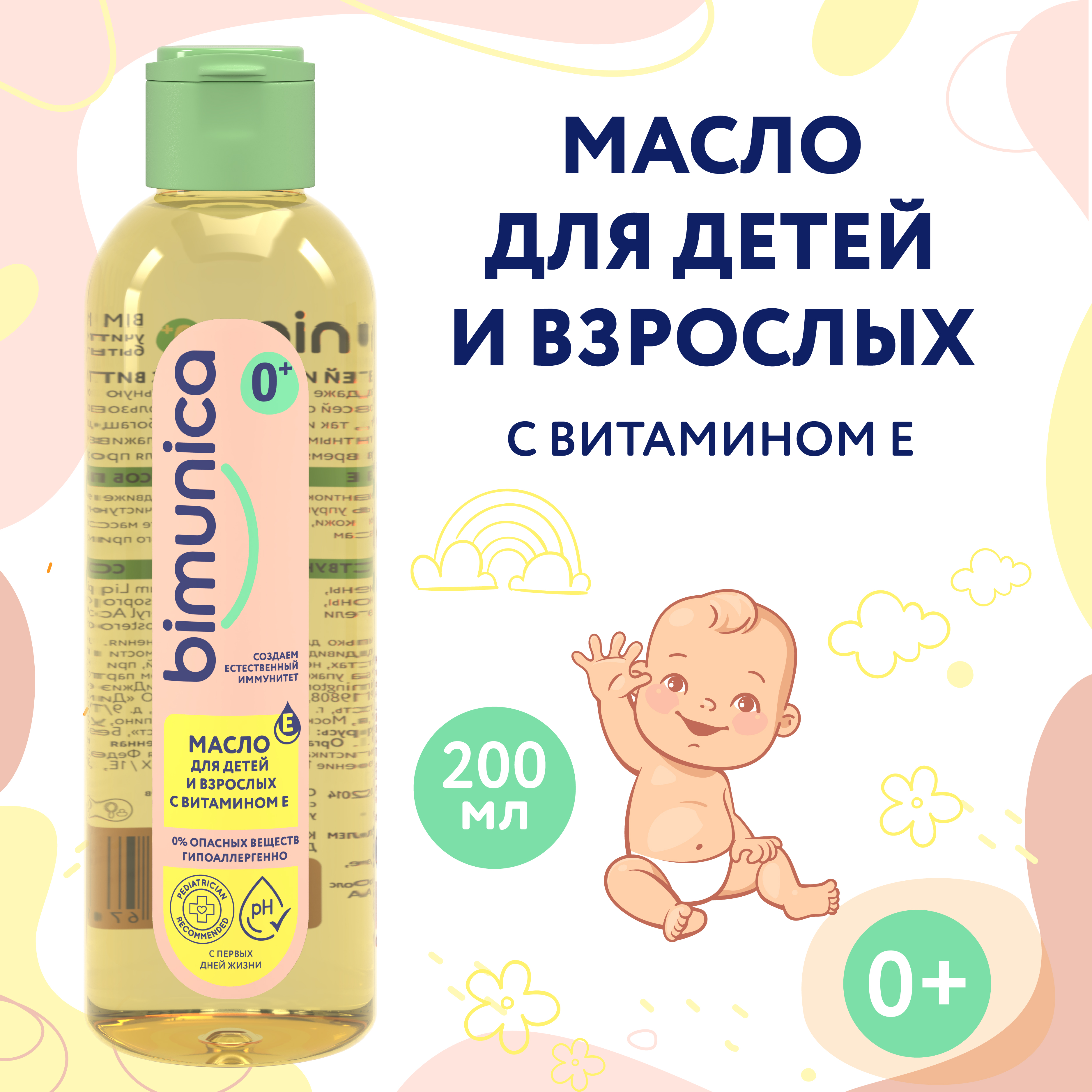 Масло для детей и взрослых Bimunica с витамином Е 0+, 200 мл