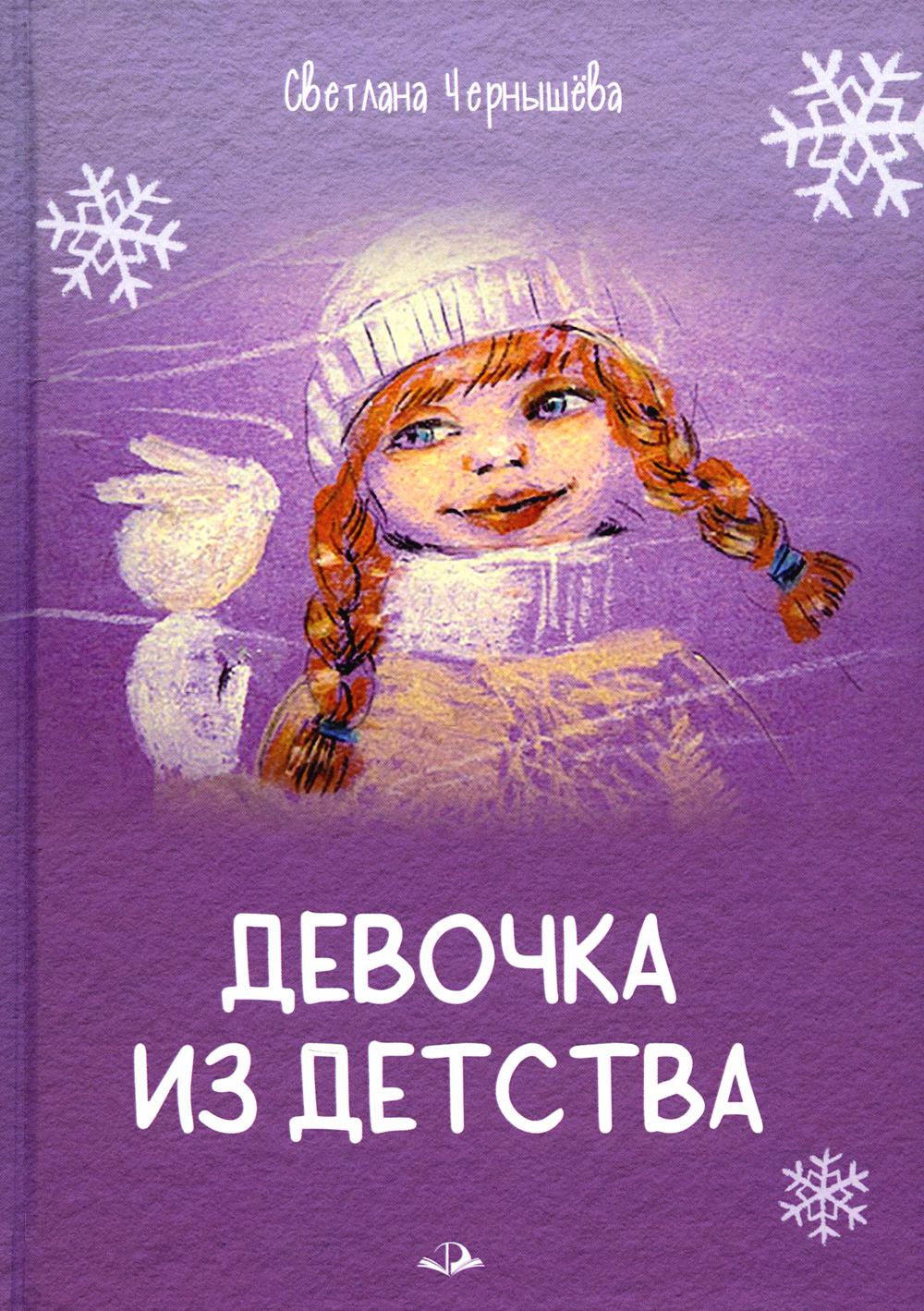 

Книга Девочка из детства