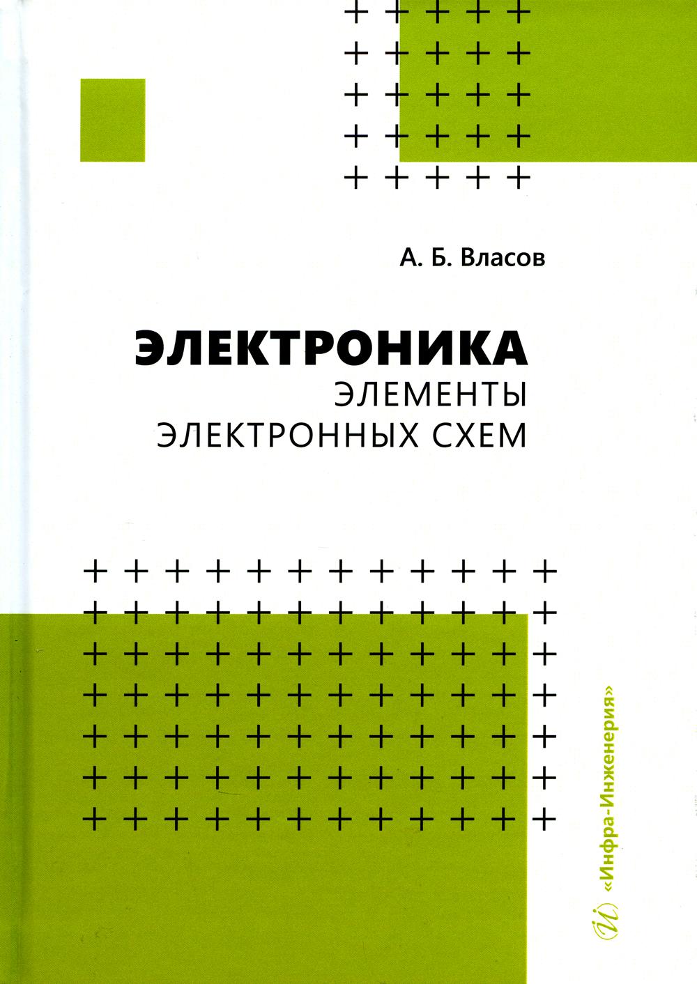 

Электроника. Элементы электронных схем