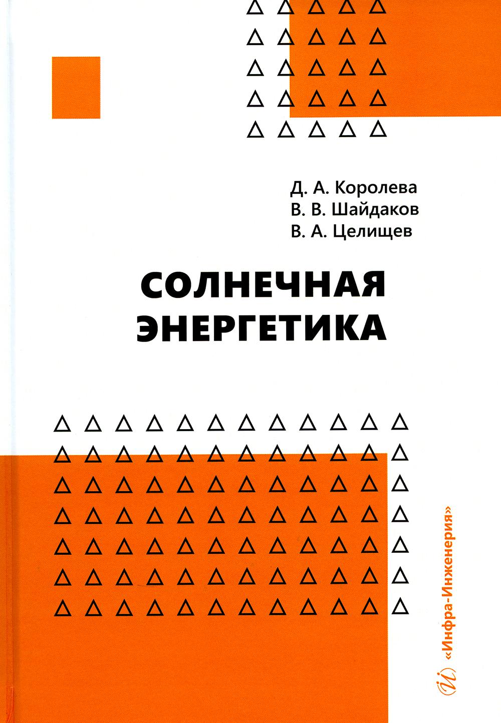 

Книга Солнечная энергетика