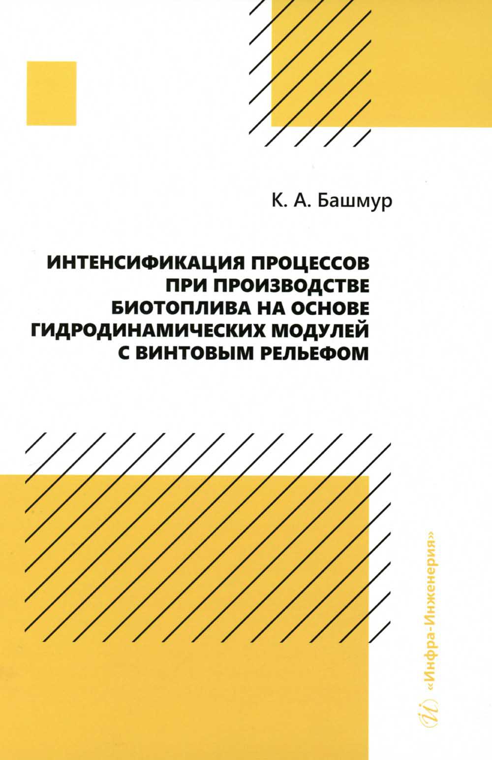 

Интенсификация процессов при производстве биотоплива на основе гидродинамических ...