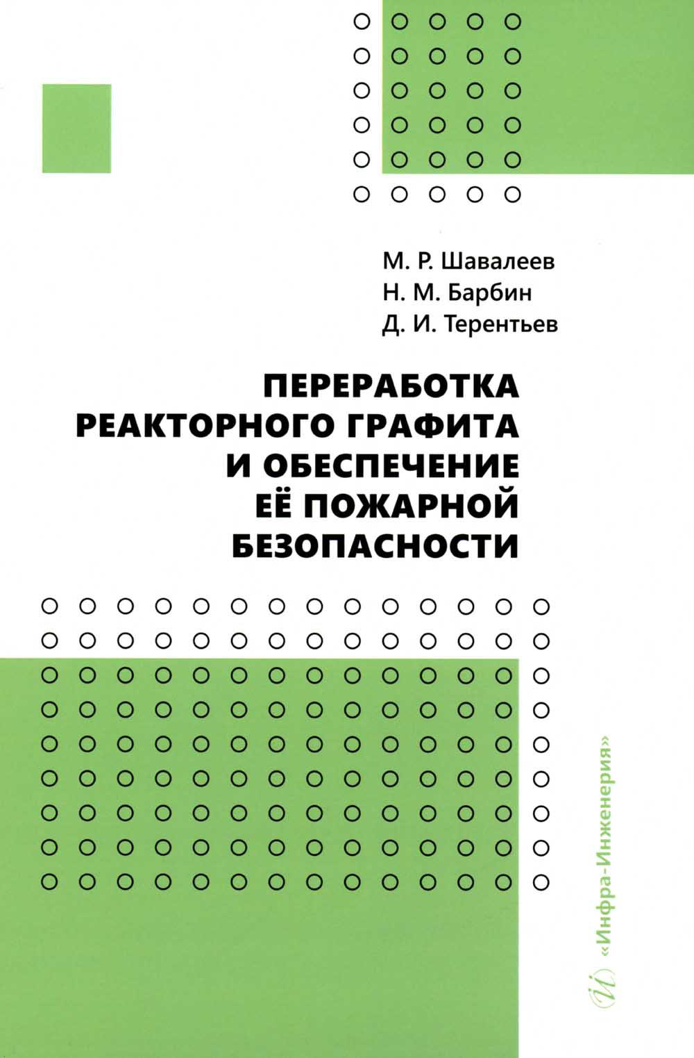 

Переработка реакторного графита и обеспечение ее пожарной безопасности